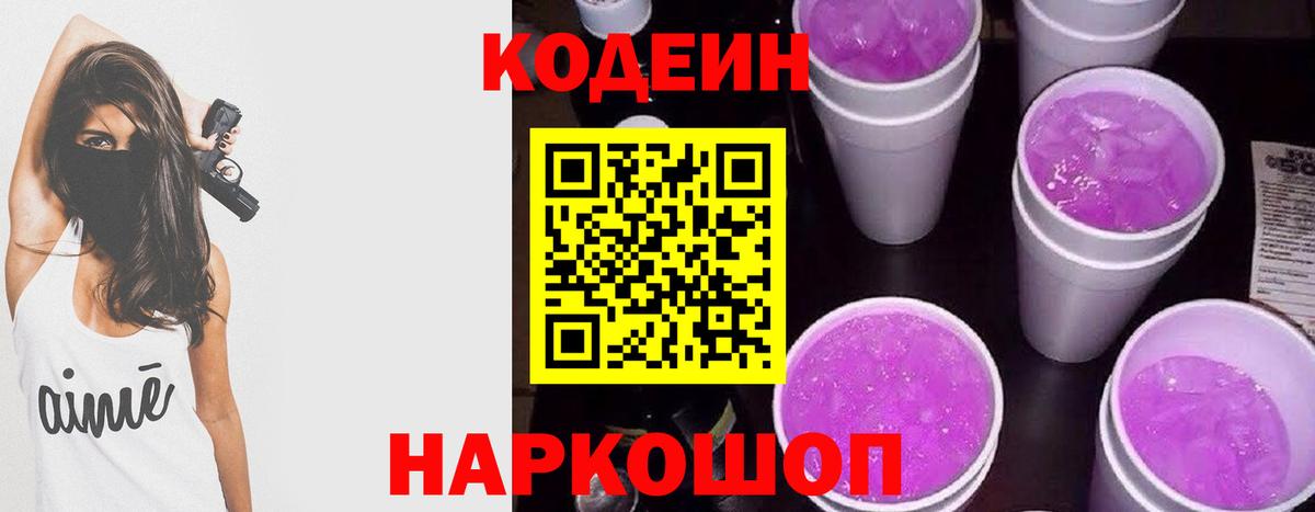 Тобольск  Кодеиновый сироп Lean Purple Drank  Вход с VPN 